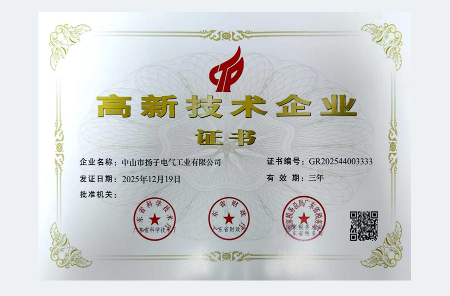 中山扬子连续四次获评高新技术企业 筑牢大升数燃热制造核心竞争力